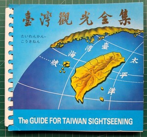 レトロパンフ「台湾観光全集」70p 総督府,臺灣桃園國際機場,台北新公園,北投温泉,烏來台車,基隆,台中公園,阿里山,台南,高雄,アミ族,澎湖島