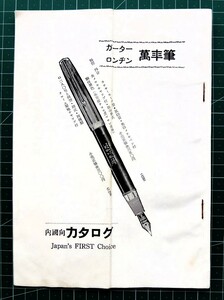 戦前カタログ「ガーター ロンヂン 萬年筆 内国向カタログ」13p 大阪 山口治製作所 内国部 / 万年筆カタログ ガーター万年筆 ロンジン万年筆