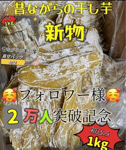 本日限定価格！真空包装！大人気　無添加　　健康食品　ダイエット食品　ホクホク系　訳あり　平切り干し芋箱込み1kgお値下げ不可