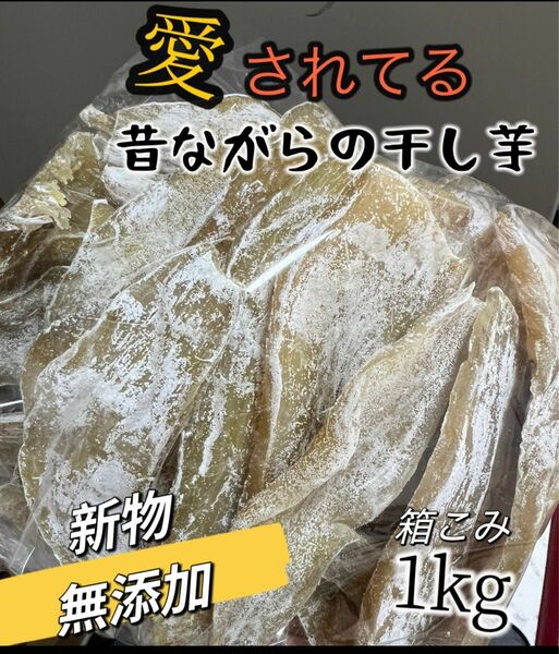 本日限定価格！真空包装！大人気　無添加　低カロリー　健康食品　ダイエット食品　ホクホク系　訳あり　干し芋箱込み1kg お値下げ不可