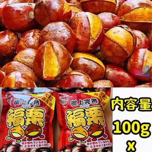 無添加　ホクホク栗　くり　樹上完熟 福栗（有機焼き栗)大粒特選A級　100g×2パック