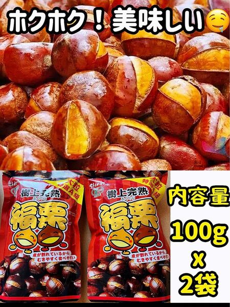 無添加　ホクホク栗　くり　樹上完熟 福栗（有機焼き栗)大粒特選A級　100g×2パック