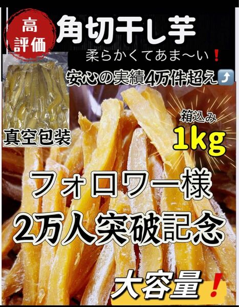 本日限定価格！真空包装！大人気　無添加　　健康食品　ダイエット食品　ホクホク系　訳あり　角切り干し芋箱込み1kgお値下げ不可