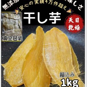 本日限定価格！真空包装！大人気　無添加　　健康食品　ダイエット食品　ホクホク系　訳あり　角切り干し芋箱込み1kgお値下げ不可