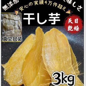 砂糖不使用！低カロリー！真空包装！天日乾燥　無添加　　健康食品　ダイエット食品　柔らかくて程よい甘さ　昔ながらの干し芋3kg