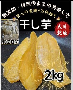 天日乾燥！「真空包装」無添加　柔らかくて自然のままの甘さ　健康食品　昔ながらの干し芋2kg