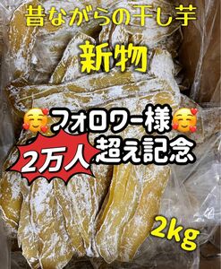 砂糖不使用！低カロリー！真空包装！天日乾燥　無添加　　健康食品　ダイエット食品　柔らかくて程よい甘さ　昔ながらの干し芋2kg