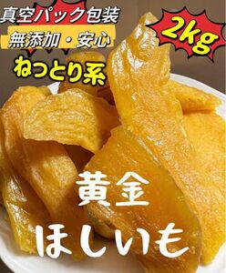 新物　安心安全真空包装　大人気　無添加　ねっとり系　高級黄金干し芋2kg 訳あり