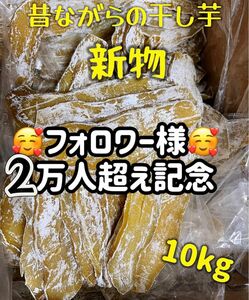 仕入れ業者さんの協力で緊急特売！真空包装！大人気　無添加　健康食品　柔らかくて自然の甘さ　訳あり　昔ながらの干し芋10kg