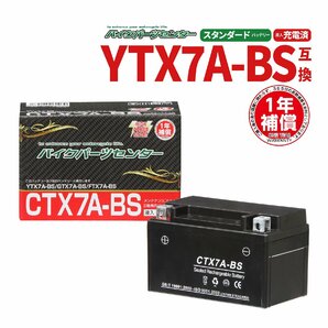 NBS CTX7A-BS 液入充電済 バッテリー YTX7A-BS GTX7A-BS 互換 1年間保証付 新品 バイクパーツセンターの画像1