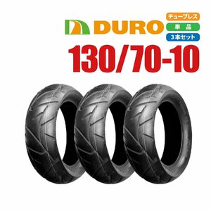 バイクパーツセンター 新品 DURO スクーター タイヤ 130/70-10 62L DM1017 TL 3本 セット モンキー
