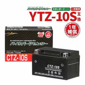 NBS CTZ-10S 液入充電済 バッテリー YTZ10S TTZ10S 互換 1年間保証付 新品 バイクパーツセンター