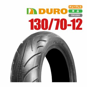 バイクタイヤ DUROタイヤ 130/70-12 DM-1060 T/L マジェスティ125　250 バイクパーツセンター