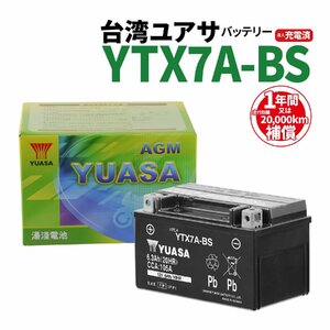 台湾ユアサ YTX7A-BS 液入充電済 バッテリー YUASA 1年間保証付 新品 バイクパーツセンター