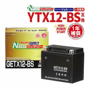 バイクパーツセンター NBS GETX12-BS ジェルバッテリー YTX12-BS 互換 1年間保証付 新品