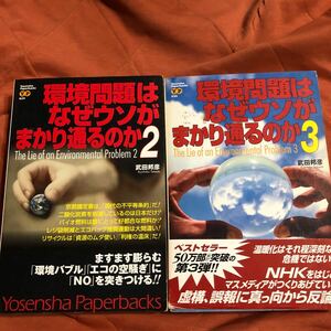 環境問題はなぜウソがまかり通るのか、2、3、2冊セット