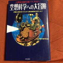 空想科学への大冒険、空想非科学大全、2冊セット_画像2