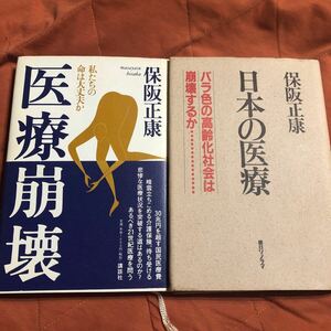 保阪正康著、医療崩壊、日本の医療、2冊セット
