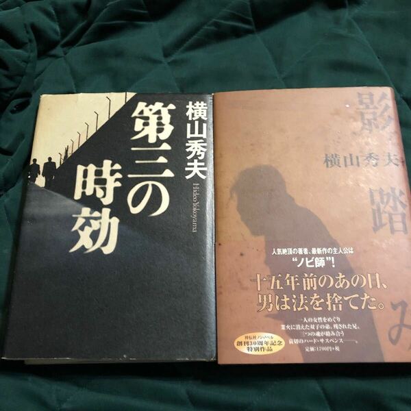 横山秀夫著、第三の時効、影踏み、2冊セット