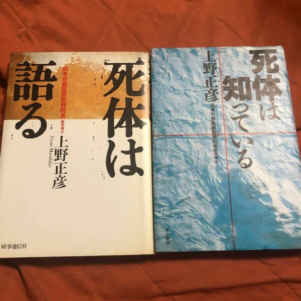 上野正彦著、死体は語る、死体は知っている、2冊セット