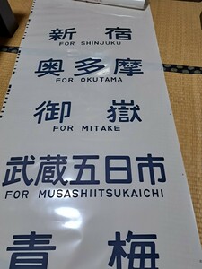 205系埼京線側面行先表示幕