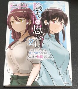 陰キャの恩返し １巻・２巻 中古コミック 荒緒択