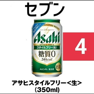 セブンイレブン アサヒ　スタイルフリー生 4本 350ml　.