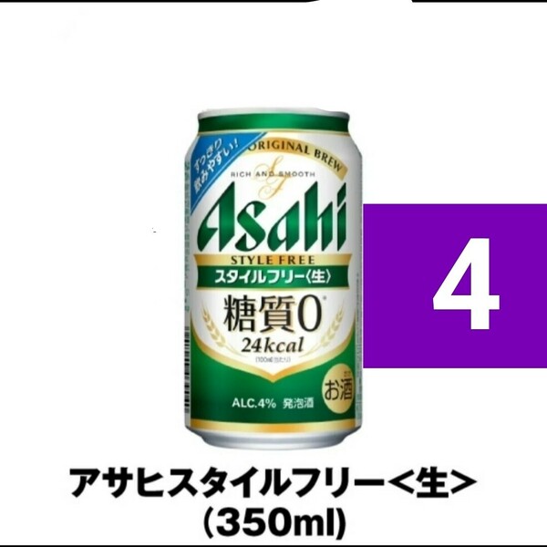 ローソン2　ファミマ2　スタイルフリー生 計4本 350ml