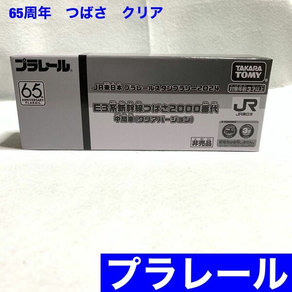 JR東日本プラレール65周年記念スタンプラリー2024 限定　プラレール　つばさ　クリア　非売品