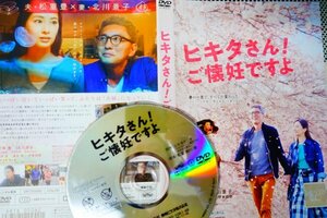 【DVD】『 ヒキタさん! ご懐妊ですよ 』豪華俳優が【山あり谷あり】人生を鮮やかに彩った！◆最高傑作！・アマゾン評価【星5つ中の4.2】