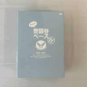 所さんの世田谷ベースIV DVD-BOX 3枚組