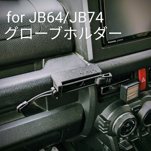 新型ジムニーJB64JB74用グローブホルダー
