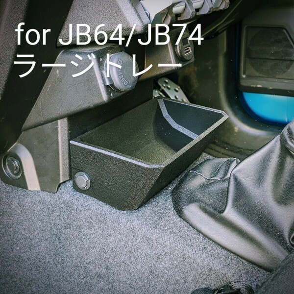 新型ジムニーJB64JB74用 ラージトレー