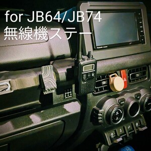 新型ジムニーJB64JB74用無線機ステー