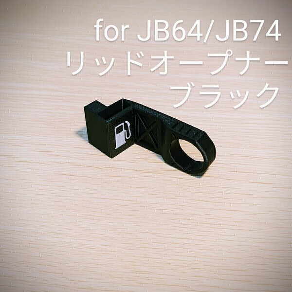 新型ジムニーJB64/ジムニーシエラJB74用 リッドオープナー ブラック