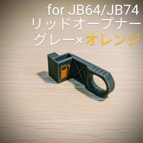 新型ジムニーJB64/ジムニーシエラJB74用 リッドオープナー グレー×オレンジ