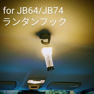 ランタンフック ジムニー JB64 JB74用