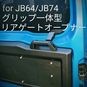 新型ジムニーJB64JB74用グリップ一体型リアゲートオープナー