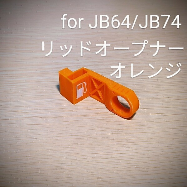 新型ジムニーJB64/ジムニーシエラJB74用 リッドオープナー オレンジ