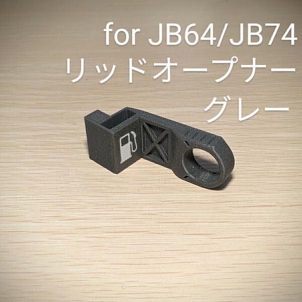 新型ジムニーJB64/ジムニーシエラJB74用リッドオープナー グレー