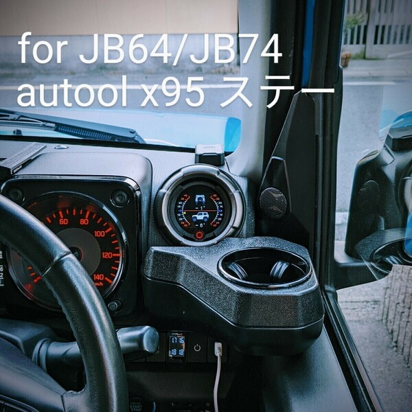 新型ジムニー JB64 JB74用 autoolx95ステー