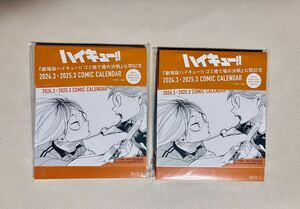 [ theater version Haikyu!! litter discard place. decision war ] public memory desk comics calendar ×2 pieces [ magazine appendix ]