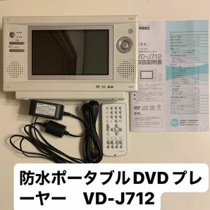 防水DVDプレーヤー ZABADY TWINBIRD ツインバード ポータブルDVDプレーヤー