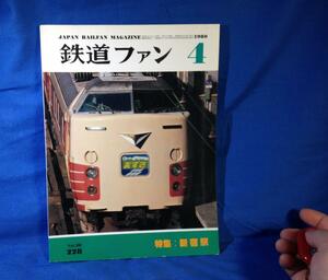  The Rail Fan 1980 year 04 month number NO.228 Shinjuku station 