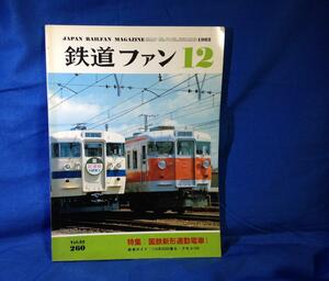 鉄道ファン 1982年12月号 NO.260 国鉄新形通勤電車1 関門トンネル40年工事沿革史