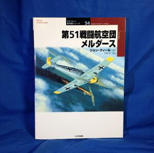 第51戦闘航空団メルダース オスプレイ軍用機シリーズ 9784499229418 バトルオブブリテン バルバロッサ 東部戦線航空戦 チュニジア派遣