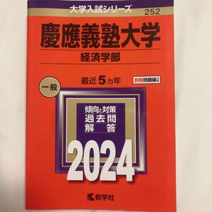 赤本 慶應義塾大学 経済学部 教学社 2024
