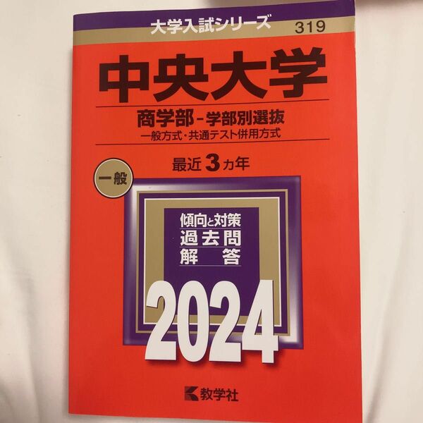 赤本 教学社 中央大学 商学部 学部別選抜 2024