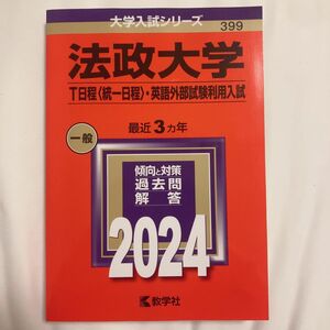 赤本 法政大学 T日程 統一日程 英語外部試験利用入試 2024