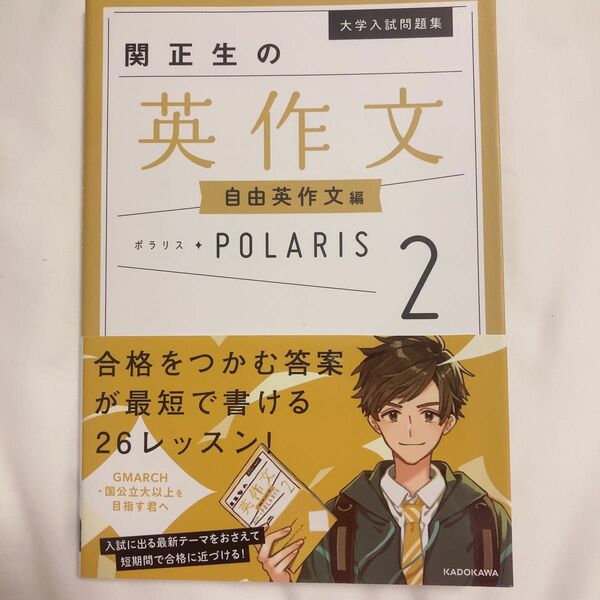 大学入試問題集 関 正生 関正生の英作文 ポラリス 2 自由英作文